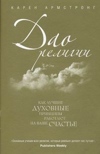 Дао религии. Как лучшие духовные принципы работают на ваше счастье, Армстронг Карен, 2012