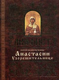 Акафист святой великомученице Анастасии Узорешительнице, , 2011