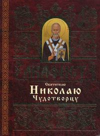 Акафист Святителю Николаю Чудотворцу, , 2011