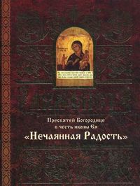 Акафист Пресвятой Богородице в честь иконы Ея "Нечаянная Радость", , 2011