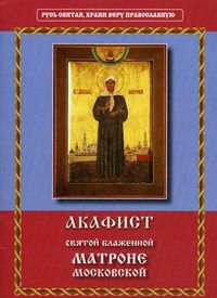 Акафист святой блаженной Матроне Московской, , 2010