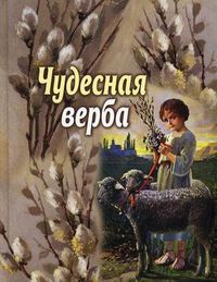 Чудесная верба, Стацевич О., 2012