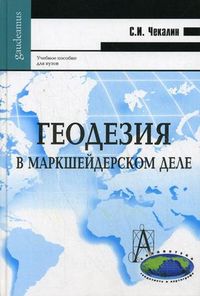 Геодезия в маркшейдерском деле. Учебное пособие для вузов. Гриф УМО вузов России, Чекалин Сергей Иванович, 2012