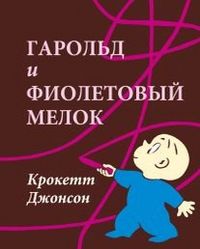 Гарольд и фиолетовый мелок, Крокетт Д., 2012