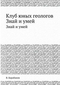 Клуб юных геологов, В. Барабанов, 1964