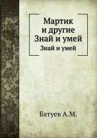 Мартик и другие, Батуев А.М., 1965