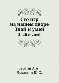 Сто игр на нашем дворе, Берзин А.А., 1966