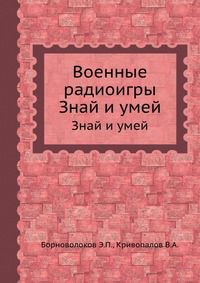 Военные радиоигры, Борноволоков Э.П., 1971