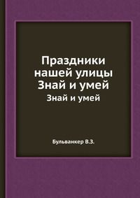 Праздники нашей улицы, Бульванкер В.З., 1967