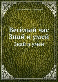 Весёлый час, Гершензон Михаил Абрамович, 1961