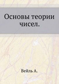 Основы теории чисел., Вейль А., 1972
