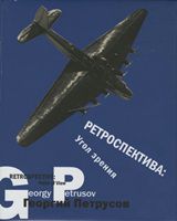 Ретроспектива. Угол зрения, Петрусов Георгий, 2012