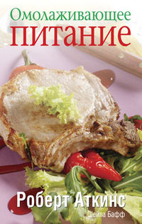 Омолаживающее питание, Аткинс Роберт, 2012