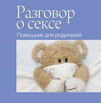 Разговор о сексе. Помощник для родителей, Андреева, 2012