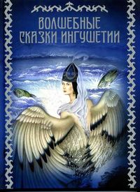 Волшебные сказки Ингушетии, , 2012