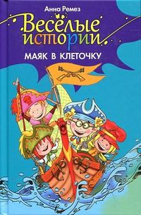 Маяк в клеточку, Ремез А.А., 2012