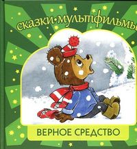 Верное средство, Титова Т., 2012