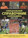 Евро-2012. Официальный справочник болельщика, Реднедж Кир, 2012