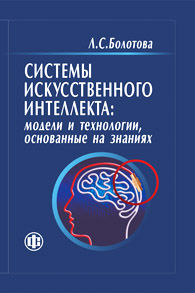 Системы искусственного интеллекта. Модели и технологии, основанные на знаниях, Болотова Л.С., 2012