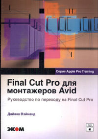 Final Cut Pro для монтажеров Avid, Вэйнанд Д., 2012