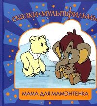 Мама для мамонтенка, Карганова Екатерина Георгиевна, 2012