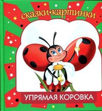 Упрямая коровка, Шевченко Алексей А., 2012