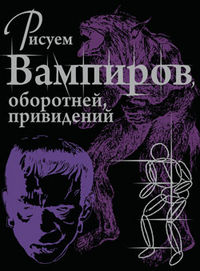 Рисуем вампиров, оборотней, привидений, , 2012