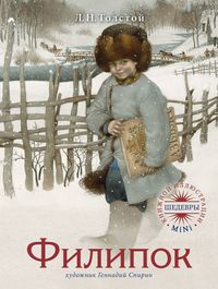 Филипок, Толстой Л.Н., 2011
