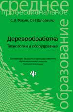 Деревообработка. Технологии и оборудование, Фокин С.В., 2012