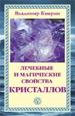 Лечебные и магические свойства кристаллов, Киврин Владимир, 2012