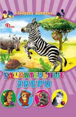 Удивительные звери. Сборник стишков, , 2012