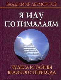 Я иду по Гималаям. Чудеса и тайны великого перехода, Лермонтов В.Ю., 2012