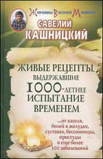Живые рецепты, выдержавшие 1000-летнее испытание временем, Кашницкий С.Е., 2012
