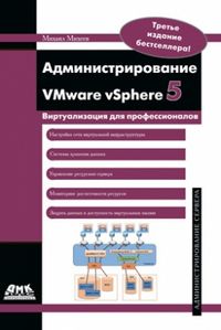 Администрирование VMware vSphere 5, Михеев М., 2012
