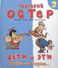 Дети и эти-3. Какие-то чудеса..., Остер Г.Б., 2012