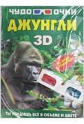 Джунгли. Чудо-очки 3D, Ермакович Д.И., 2012