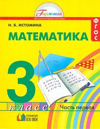 Математика. 3 класс. Учебник. В 2-х частях. Часть 1, Истомина Н.Б., 2012