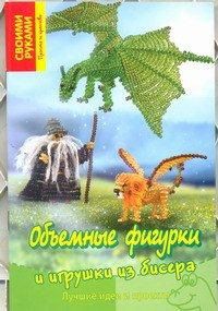 Объемные фигурки и игрушки из бисера. Лучшие идеи и проекты, Бекер Торстен, 2012