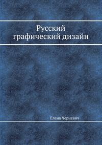 Русский графический дизайн, Елена Черневич, 1997
