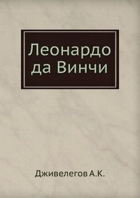 Леонардо да Винчи, Дживелегов A.К., 1935