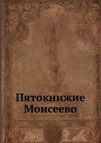 Пятокнижие Моисеево, , 0000