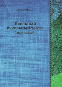 Школьный кукольный театр, Деммени Е.С., 1960