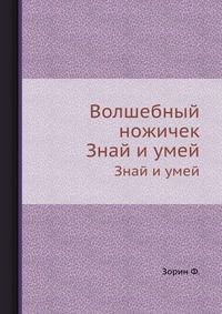 Волшебный ножичек, Зорин Ф., 1964