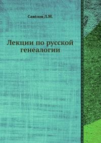 Лекции по русской генеалогии, Савёлов Л.М., 1908