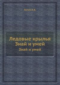 Ледовые крылья, Лапин А.В., 1965
