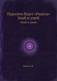Паролем будет «Ракета», Лапин А.В., 1971