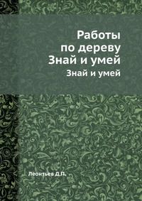 Работы по дереву, Леонтьев Д.П., 1962