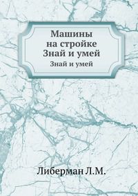 Машины на стройке, Либерман Л.М., 1960