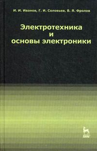 Электротехника и основы электроники. Учебник. Гриф УМО МО РФ, Иванов Иван Иванович, 2012