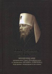 Был человек от Бога... Жизнеописание митрополита Санкт-Петербургского и Ладожского Иоанна (Снычева), переданное очевидцами и им самим, Душенова Е.И., 2012